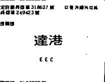 達港 EEC