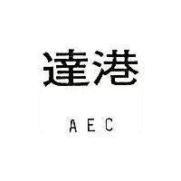 達港及 AEC