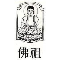 佛祖及圖