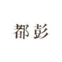都彭