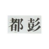 都彭