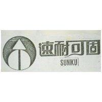速耐可固 SUNIKU 及圖