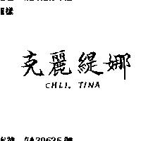 克麗緹娜 CHLI – TINA