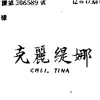 克麗緹娜 CHLI TINA