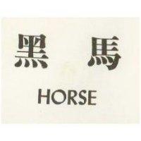 黑馬 HORSE