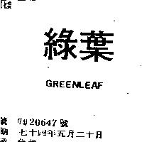 綠葉 GREENLEAF