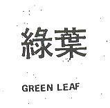綠葉 GREEN LEAF