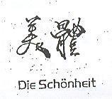 美體 DIE SCHONHEIT