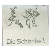 美體 DIE SCHONHEIT