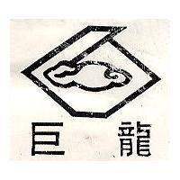 巨龍及雲圖