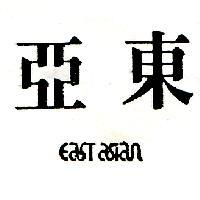 亞東 EAST ASIAN