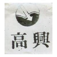 高興及圖