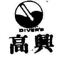 高興 DIVER ’ S 及圖