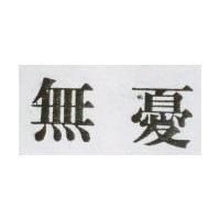無憂