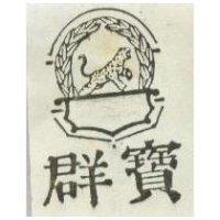 群寶及圖