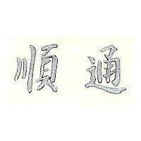 通順