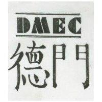 德門 DMEC 及圖