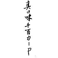真口味千百力 P CHEN CO WEI CHIENPAILI P 