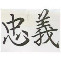 忠義