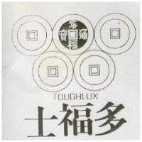 多福士 TOUGHLUX 及圖