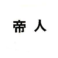 帝人