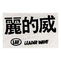 麗的威及圖 Leader Wave