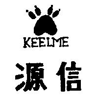 源信 KEELME 及圖