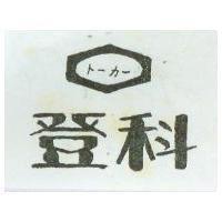 登科及圖ト–ガ–