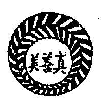 真善美