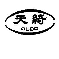 天綺及圖 CUBO