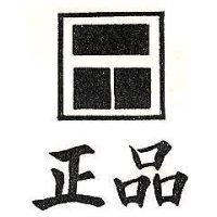 正品及圖