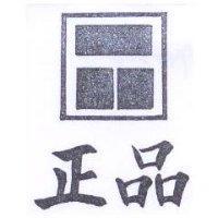 正品及圖