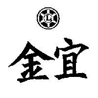 金宜及圖