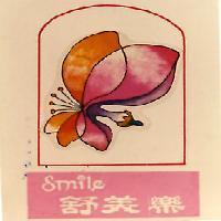 舒美樂及圖 SMILE