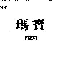 瑪寶 MAPA