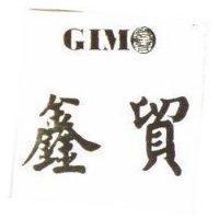 鑫貿及圖 GIM