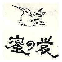 蜜の裳及圖