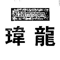 瑋龍 HAMPTON