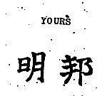 明邦 YOURS