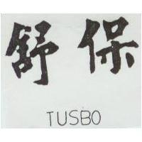 舒保 TUSBO