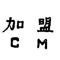 加盟牌及圖