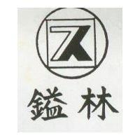 鎰林及圖