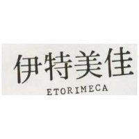伊特美佳 ETORIMECA