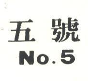 五號