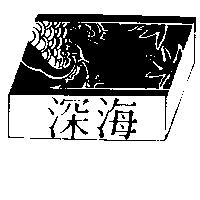深海及圖