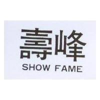 壽峰 SHOW FAME