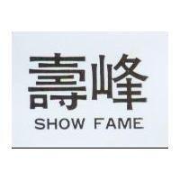 壽峰 SHOW FAME