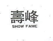 壽峰 SHOW FAME
