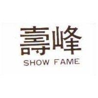 壽峰 SHOW FAME