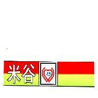 米谷及圖